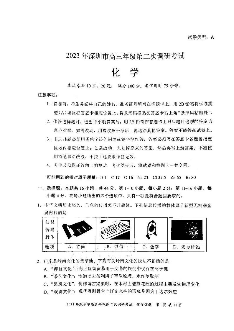 2023深圳高三年级下学期二模调研考试化学PDF含答案01