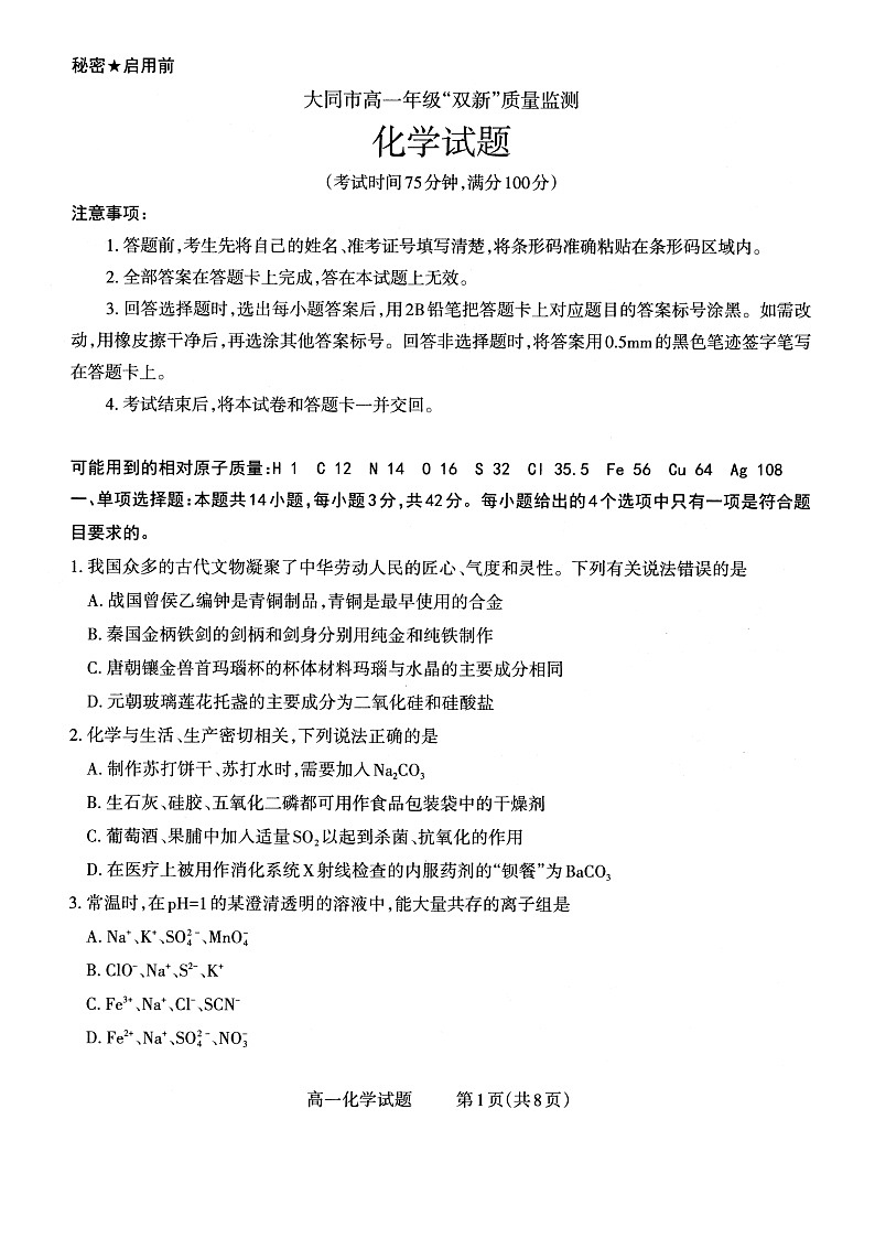 山西省大同市2022-2023学年高一年级下学期期中双新质量监测化学试题无答案第1页