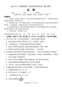 2023湖南省湖湘教育三新探索协作体高一下学期期中考试化学试题PDF版含答案