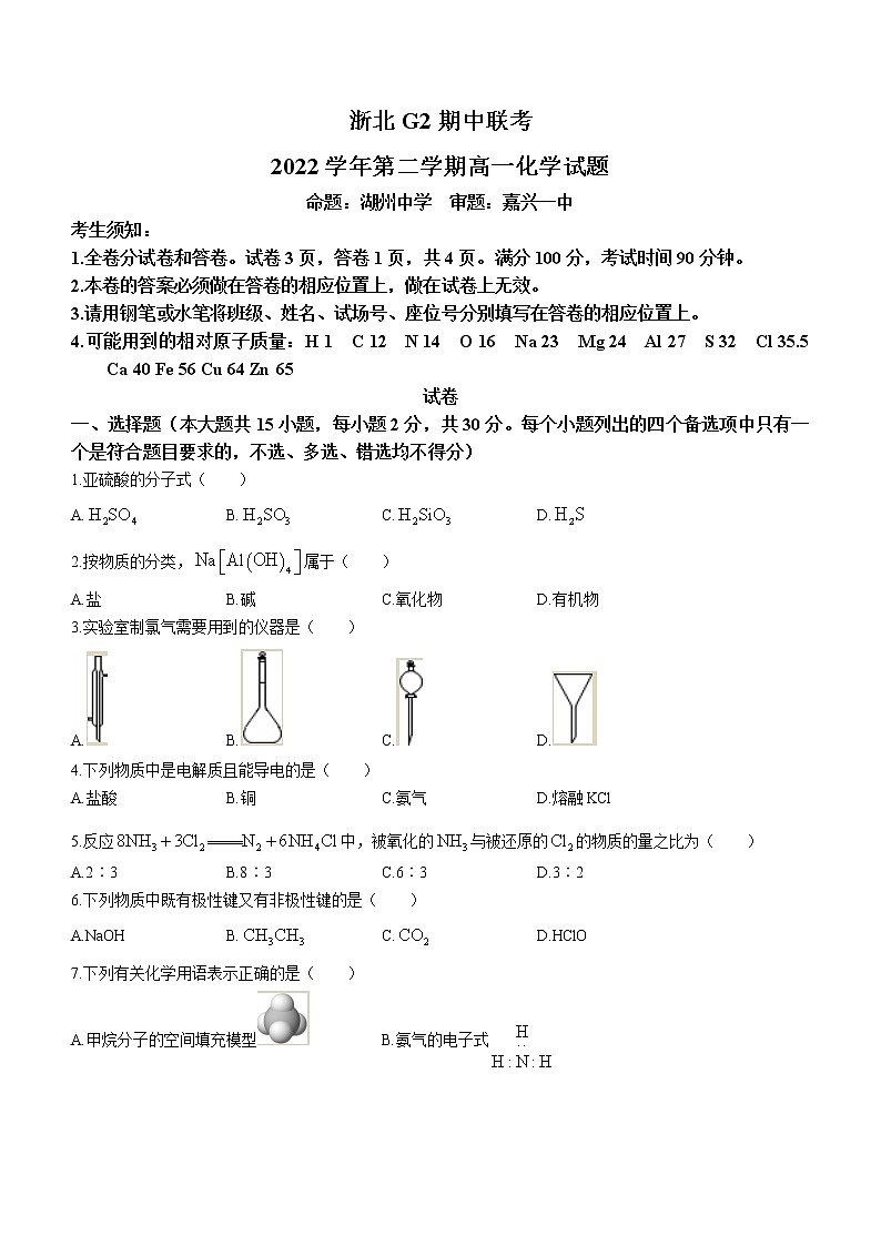 2023浙江省浙北G2联盟高一下学期4月期中联考试题化学含答案01