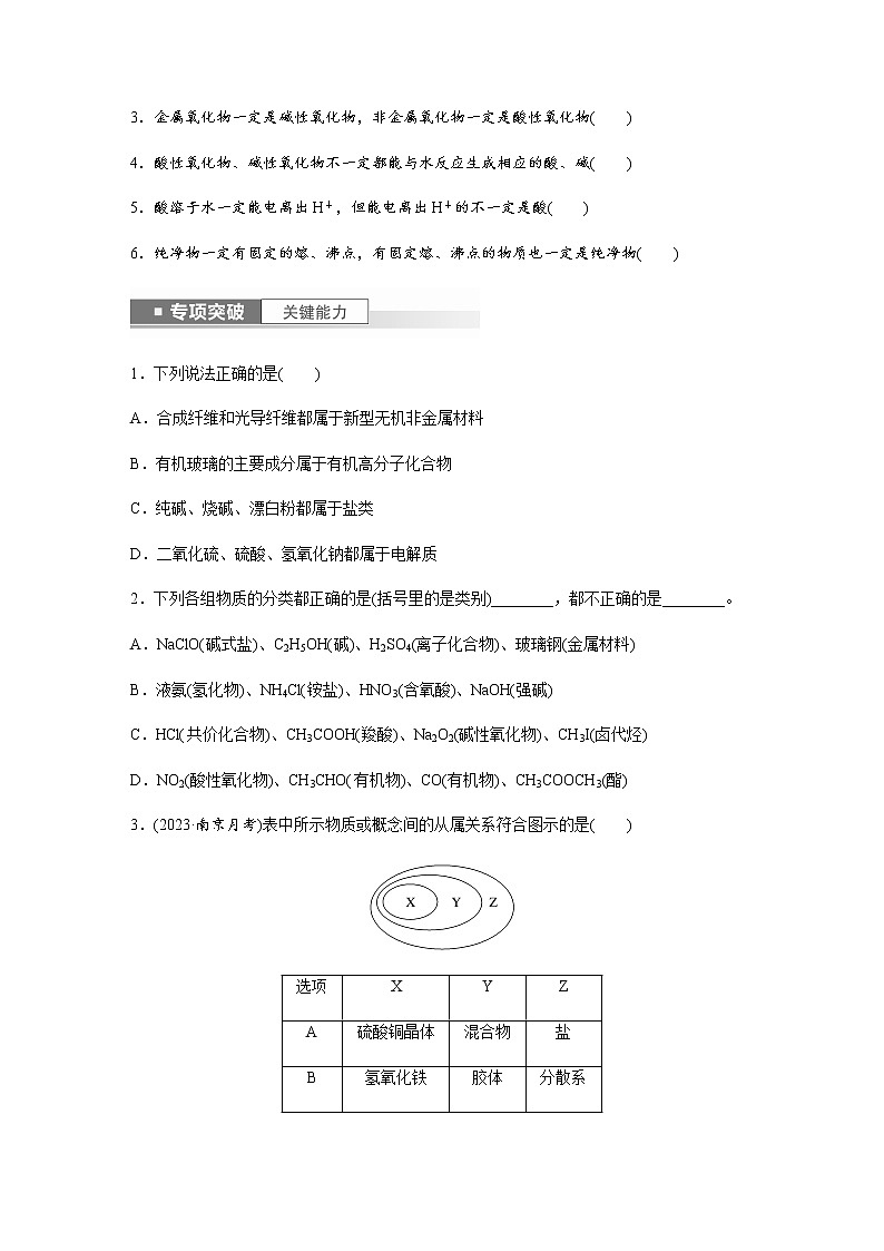 2024年高考化学一轮复习　第1讲　物质的分类　分散系 学案（含答案）03