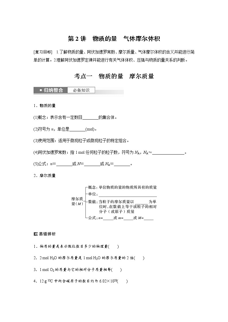 2024年高考化学一轮复习　第2讲　物质的量　气体摩尔体积 学案（含答案）01