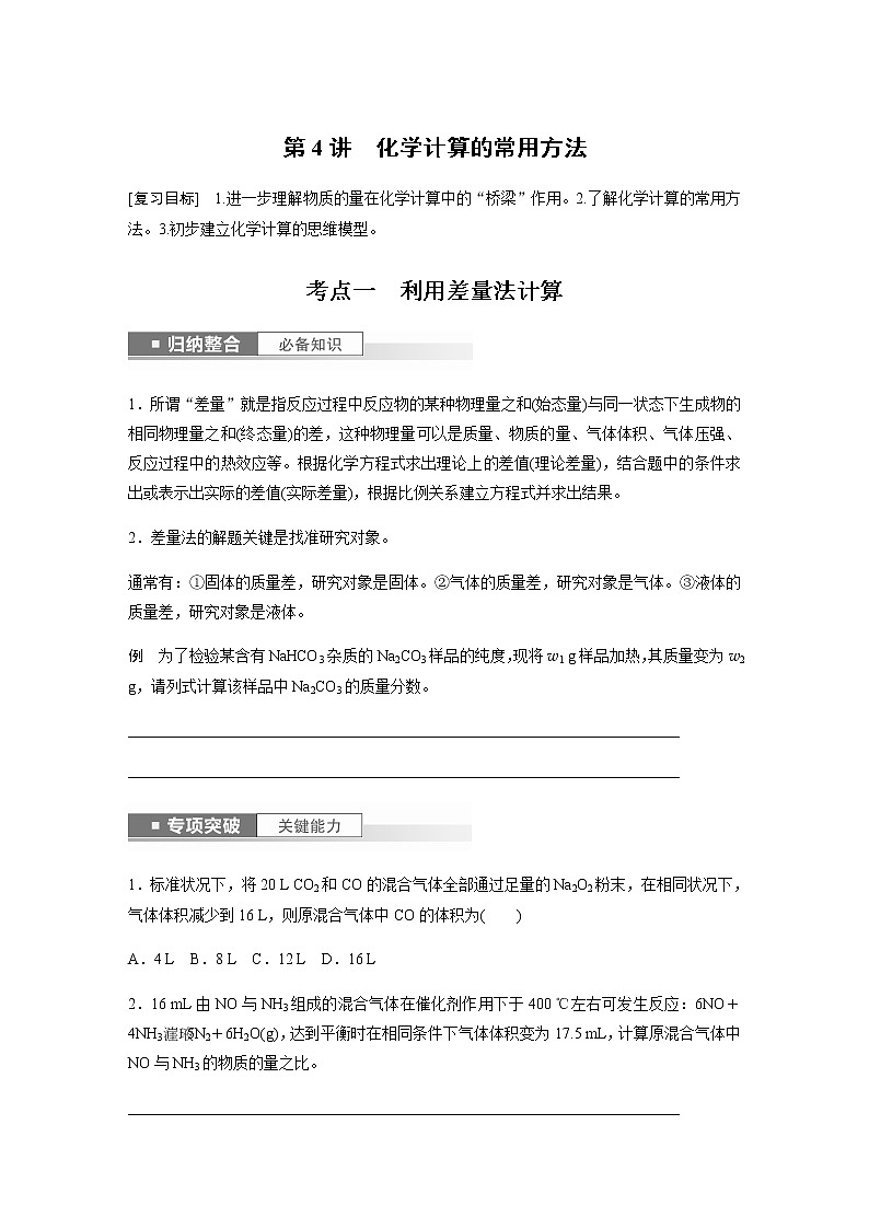 2024年高考化学一轮复习　第4讲　化学计算的常用方法 学案（含答案）01