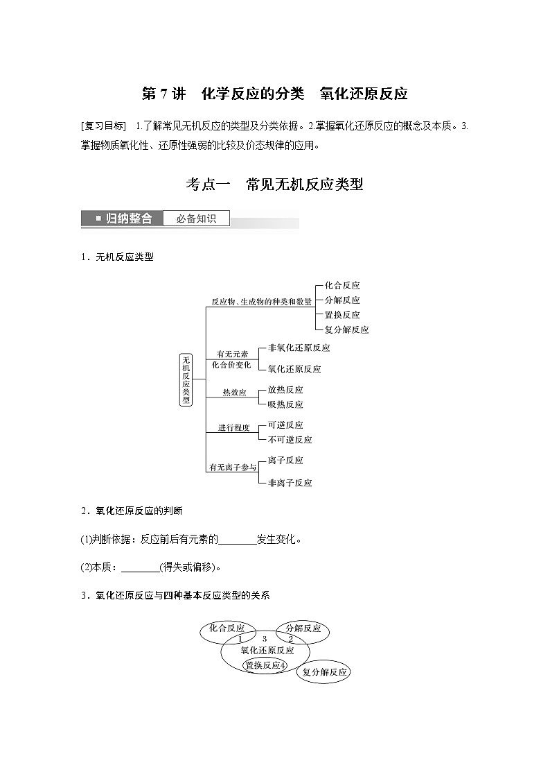 2024年高考化学一轮复习　第7讲　化学反应的分类　氧化还原反应 学案（含答案）第1页
