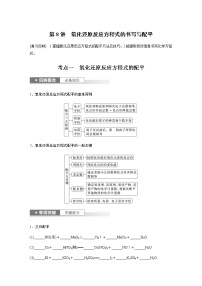 2024年高考化学一轮复习　第8讲　氧化还原反应方程式的书写与配平 学案（含答案）