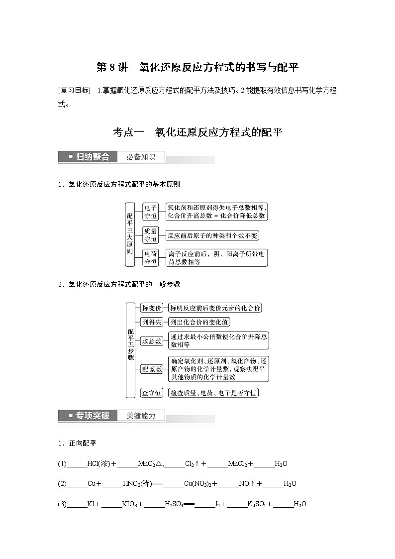 2024年高考化学一轮复习　第8讲　氧化还原反应方程式的书写与配平 学案（含答案）01