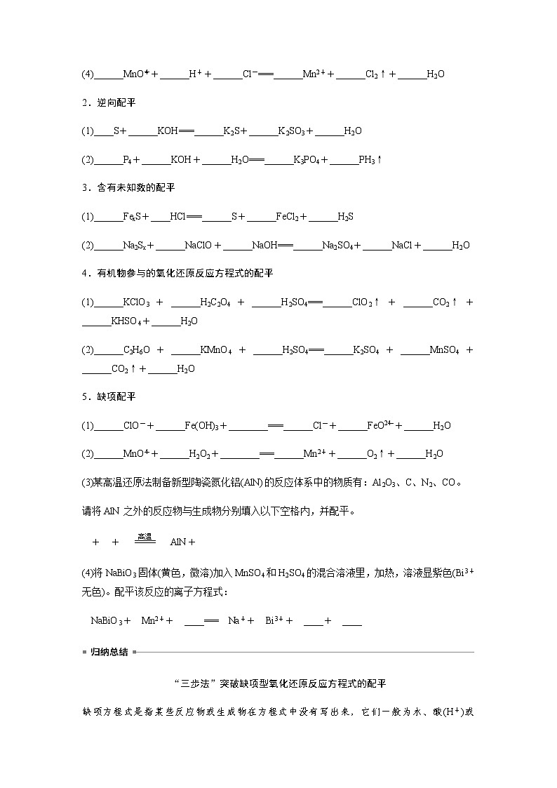 2024年高考化学一轮复习　第8讲　氧化还原反应方程式的书写与配平 学案（含答案）02