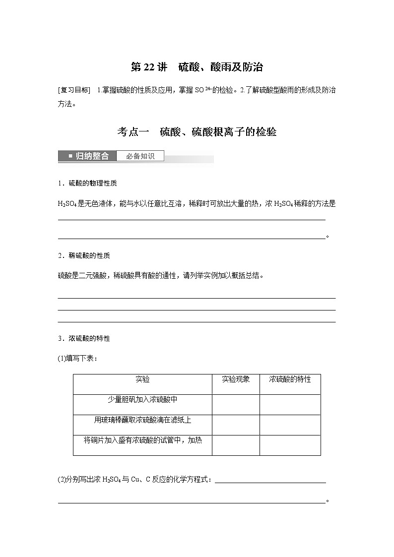 2024年高考化学一轮复习　第22讲　硫酸、酸雨及防治 学案（含答案）第1页