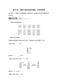 2024年高考化学一轮复习　第28讲　常见气体的实验室制备、净化和收集 学案（含答案）