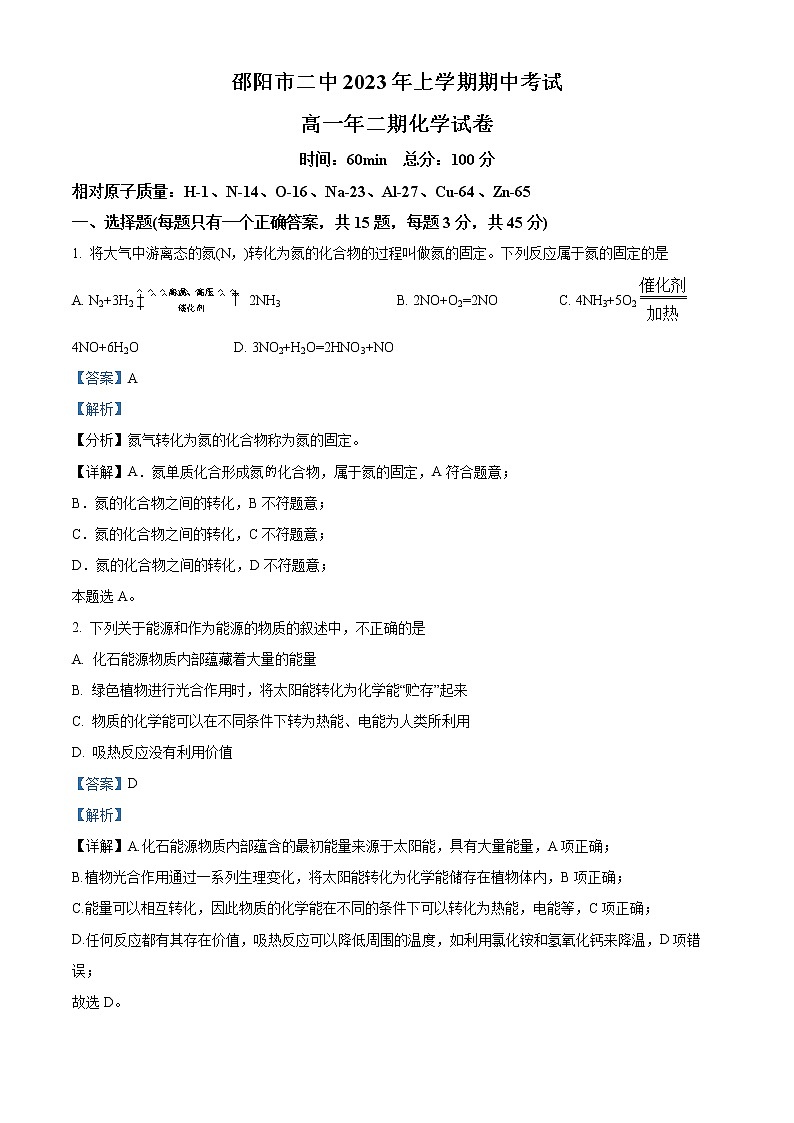 湖南省邵阳市第二重点中学2022-2023学年高一下学期期中考试化学试题（解析版）01