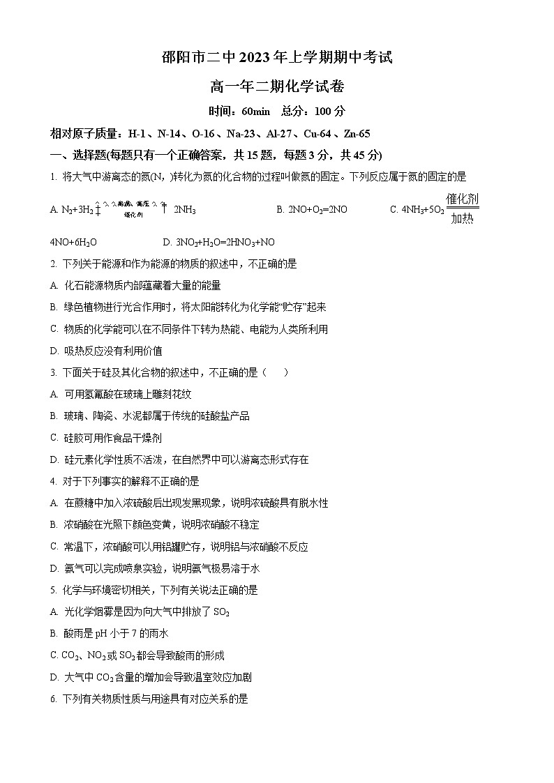 湖南省邵阳市第二重点中学2022-2023学年高一下学期期中考试化学试题（解析版）01