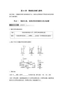 2024年高考化学一轮复习　第11讲　物质的分离与提纯 学案（含答案）