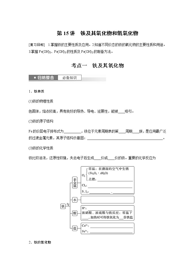 2024年高考化学一轮复习　第15讲　铁及其氧化物和氢氧化物 学案（含答案）第1页