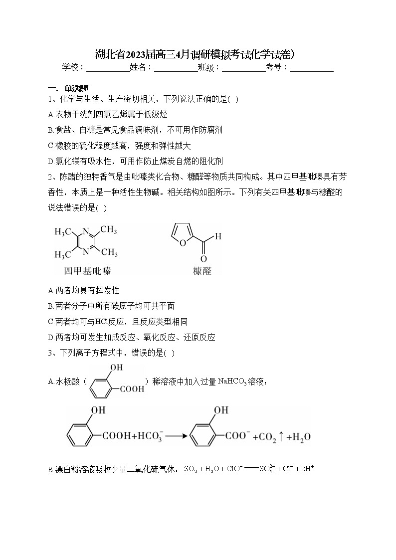 湖北省2023届高三4月调研模拟考试化学试卷）（含答案）第1页