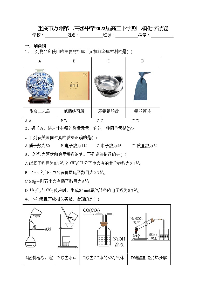 重庆市万州第二高级中学2023届高三下学期二模化学试卷（含答案）01
