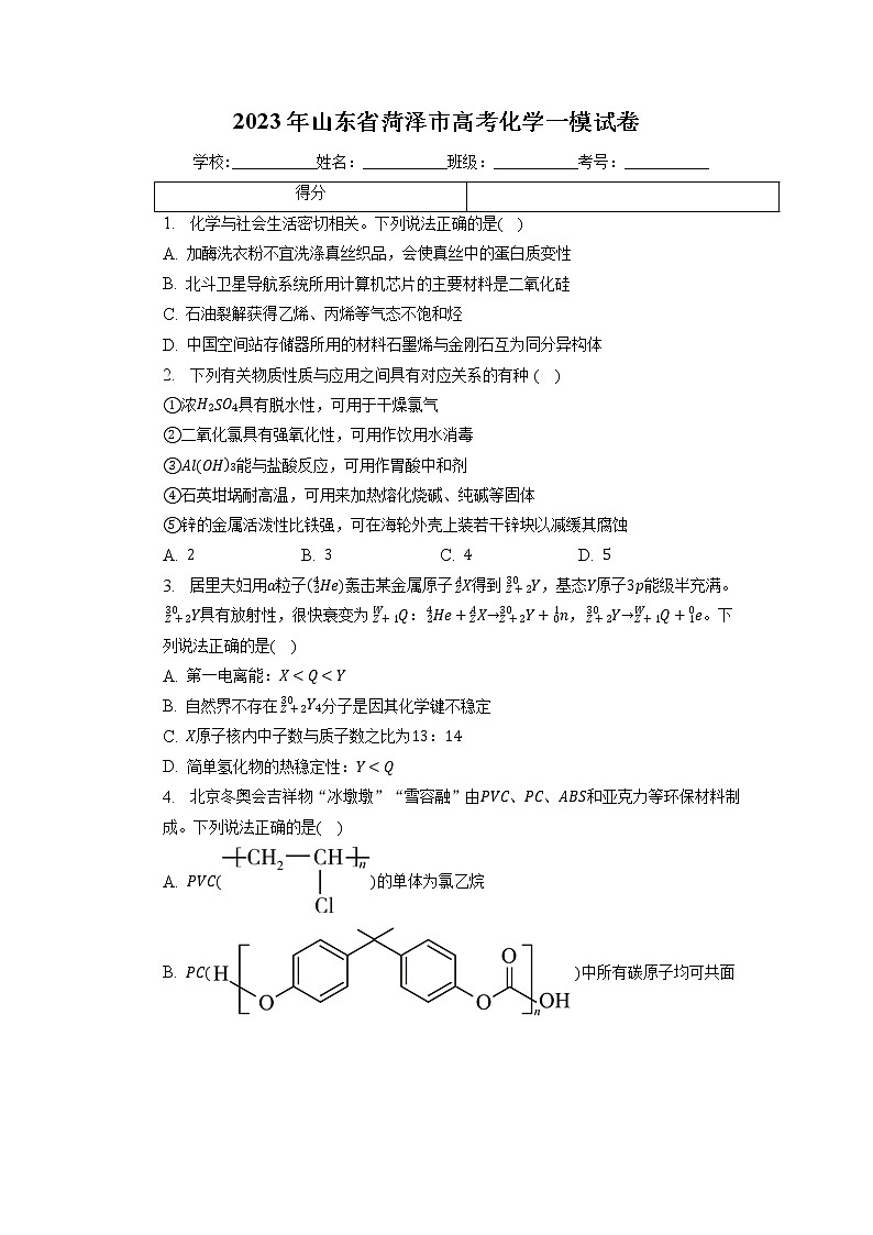 2023年山东省菏泽市高考化学一模试卷+01