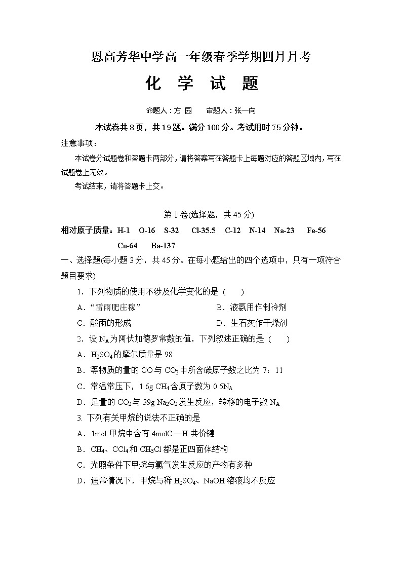湖北恩施恩高芳华高级中学2022—2023学年高一下学期4月月考化学试题01