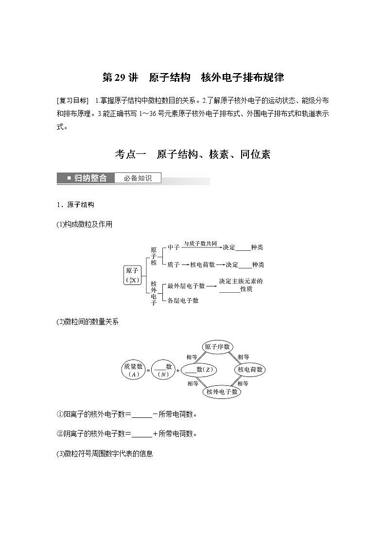 2024年高考化学一轮复习　第29讲　原子结构　核外电子排布规律 学案（含答案）第1页