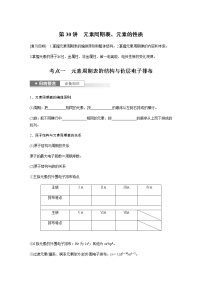 2024年高考化学一轮复习　第30讲　元素周期表、元素的性质 学案（含答案）