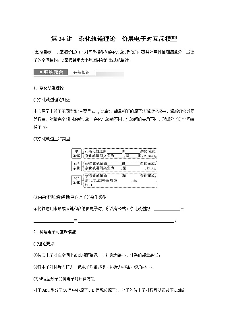 2024年高考化学一轮复习　第34讲　杂化轨道理论　价层电子对互斥模型 学案（含答案）01