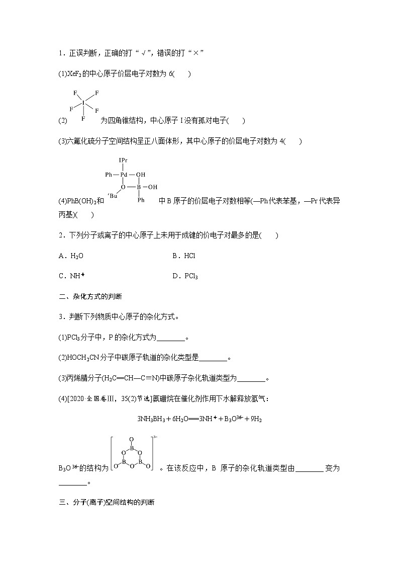 2024年高考化学一轮复习　第34讲　杂化轨道理论　价层电子对互斥模型 学案（含答案）03
