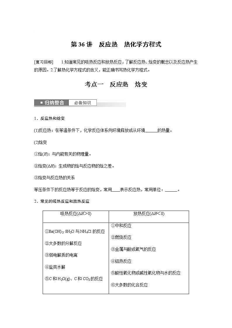 2024年高考化学一轮复习　第36讲　反应热　热化学方程式 学案（含答案）第1页