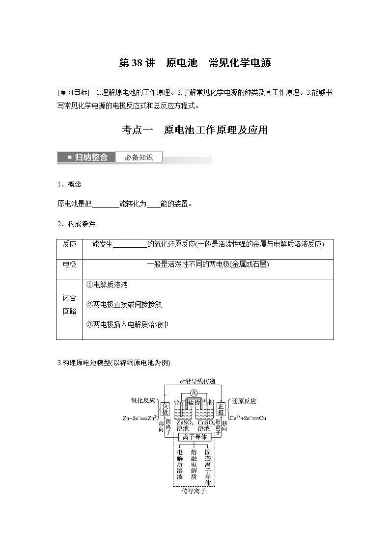 2024年高考化学一轮复习　第38讲　原电池　常见化学电源 学案（含答案）01