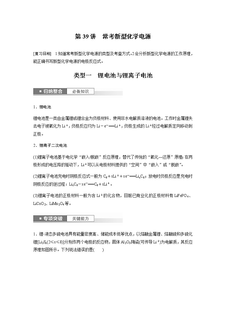 2024年高考化学一轮复习　第39讲　常考新型化学电源 学案（含答案）第1页
