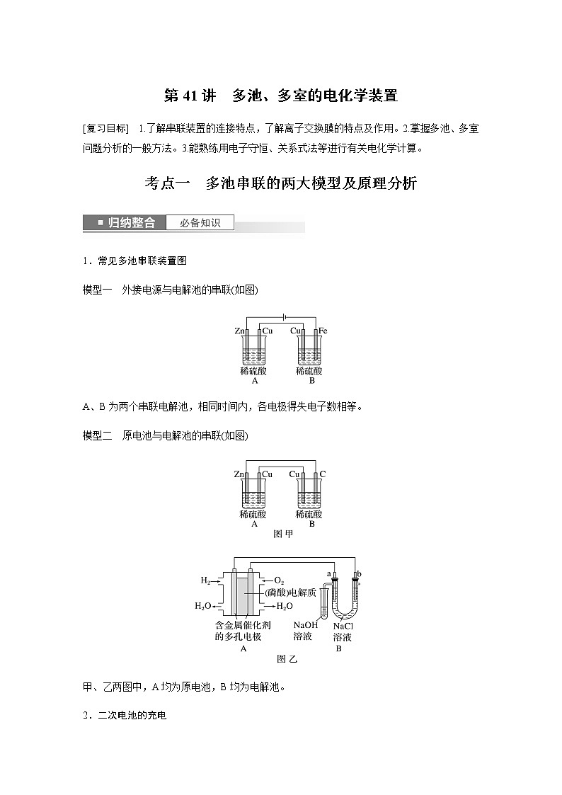 2024年高考化学一轮复习　第41讲　多池、多室的电化学装置 学案（含答案）第1页
