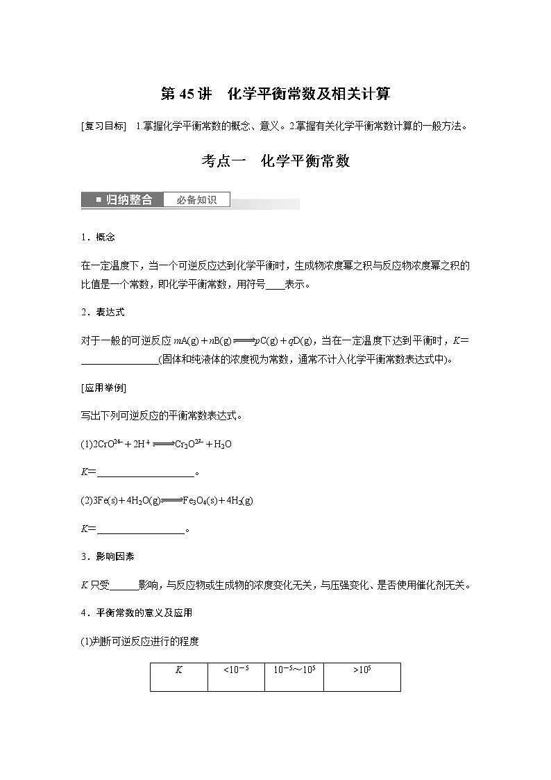 2024年高考化学一轮复习　第45讲　化学平衡常数及相关计算 学案（含答案）01
