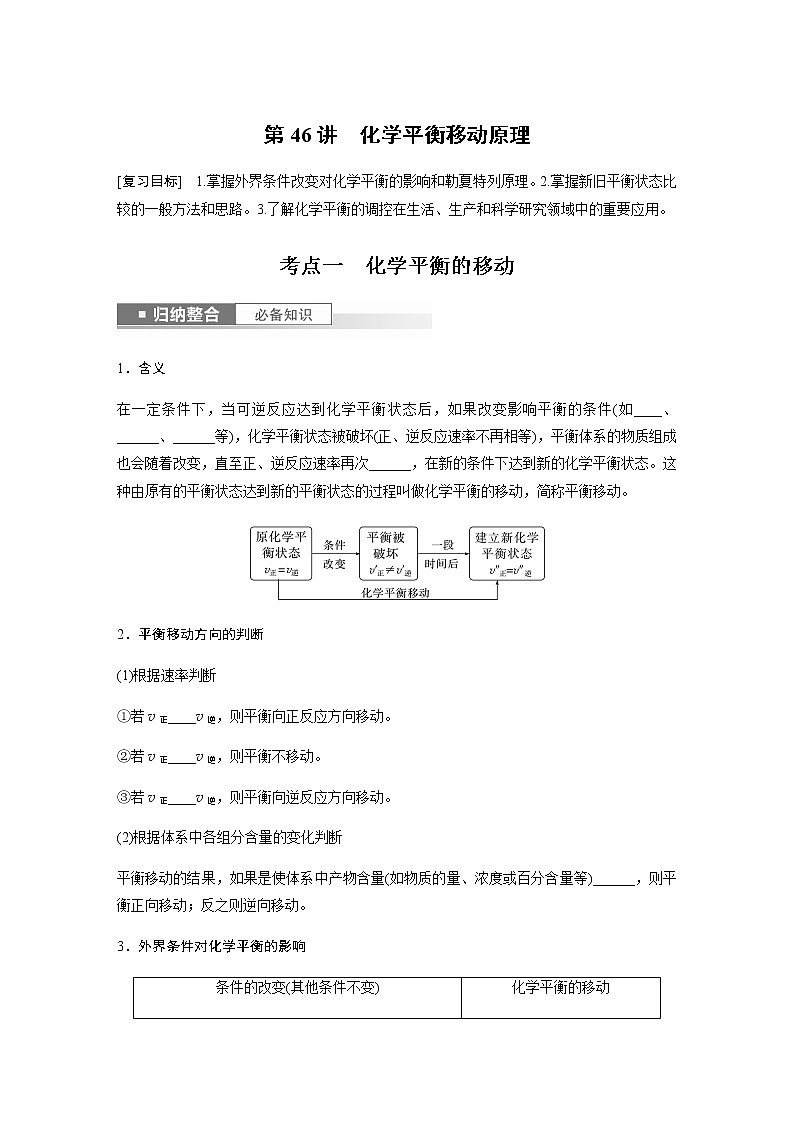 2024年高考化学一轮复习　第46讲　化学平衡移动原理 学案（含答案）01