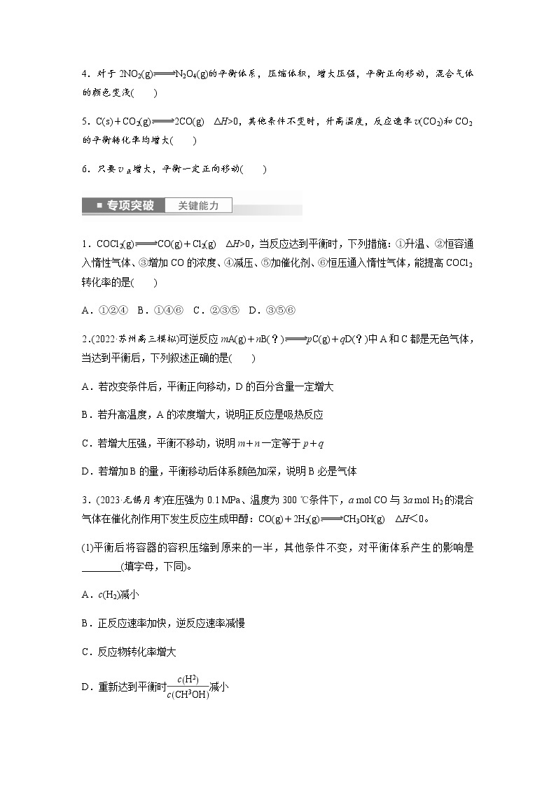 2024年高考化学一轮复习　第46讲　化学平衡移动原理 学案（含答案）03