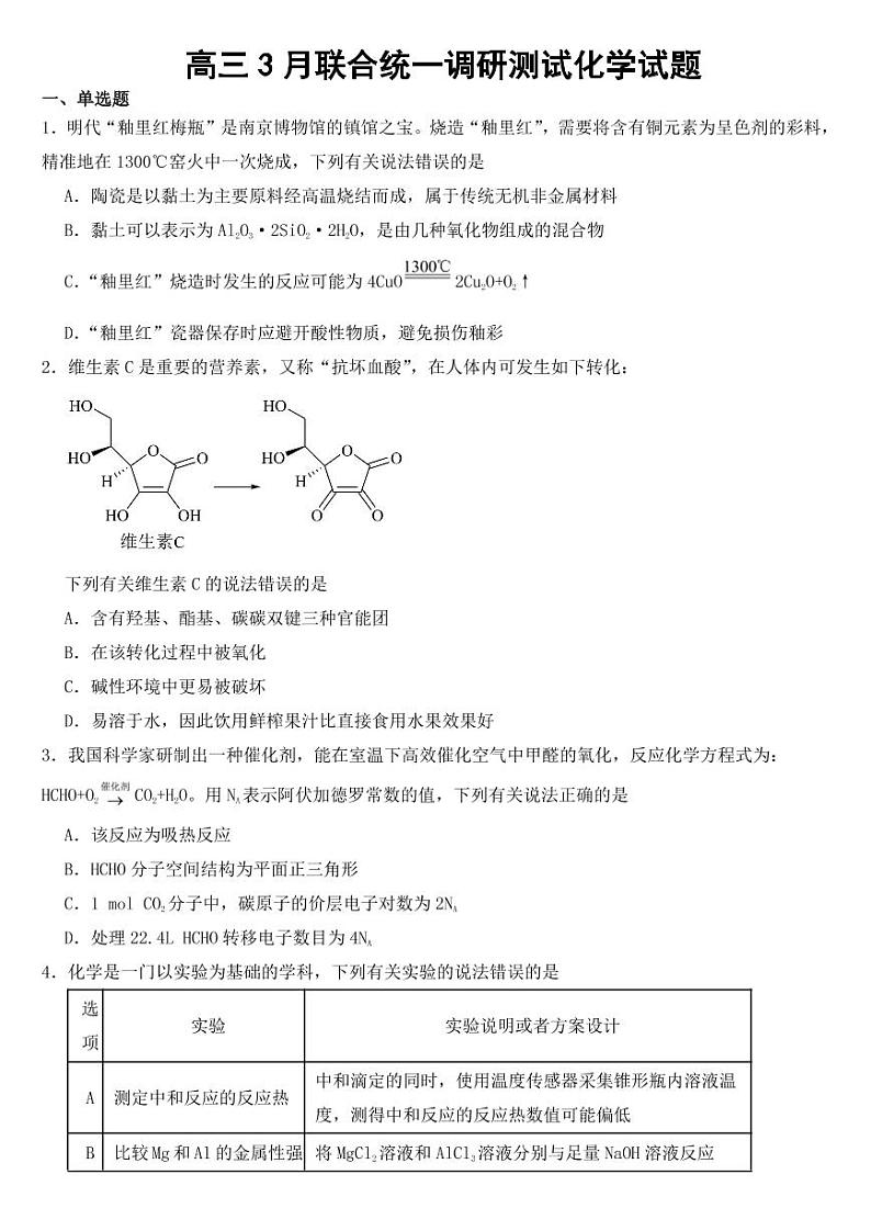 湖北省七市（州）2023届高三3月联合统一调研测试化学试题附参考答案第1页