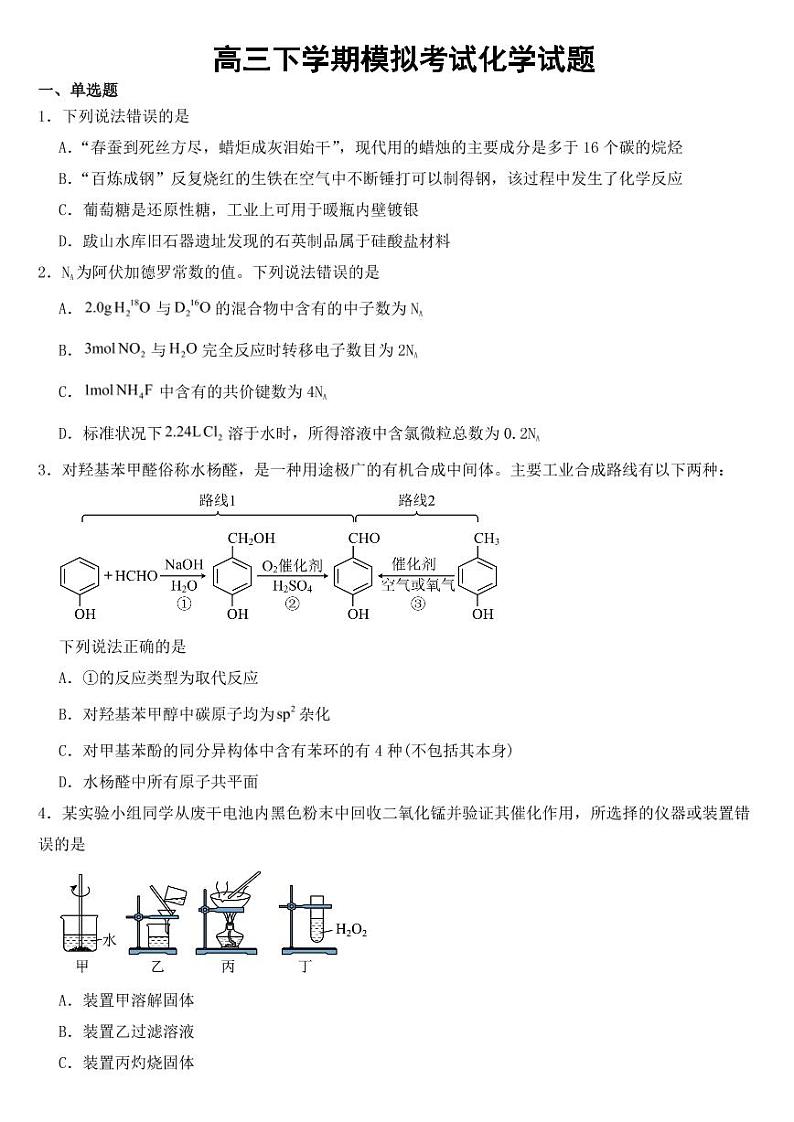 湖南省张家界市2023届高三下学期模拟考试化学试题附参考答案第1页