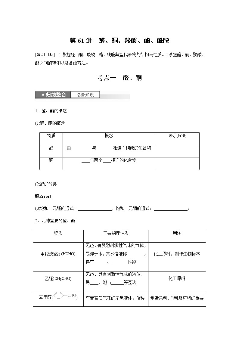 2024年高考化学一轮复习　第61讲　醛、酮、羧酸、酯、酰胺  学案（含答案）第1页