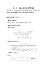 2024年高考化学一轮复习　第64讲　有机合成与推断综合题突破  学案（含答案）