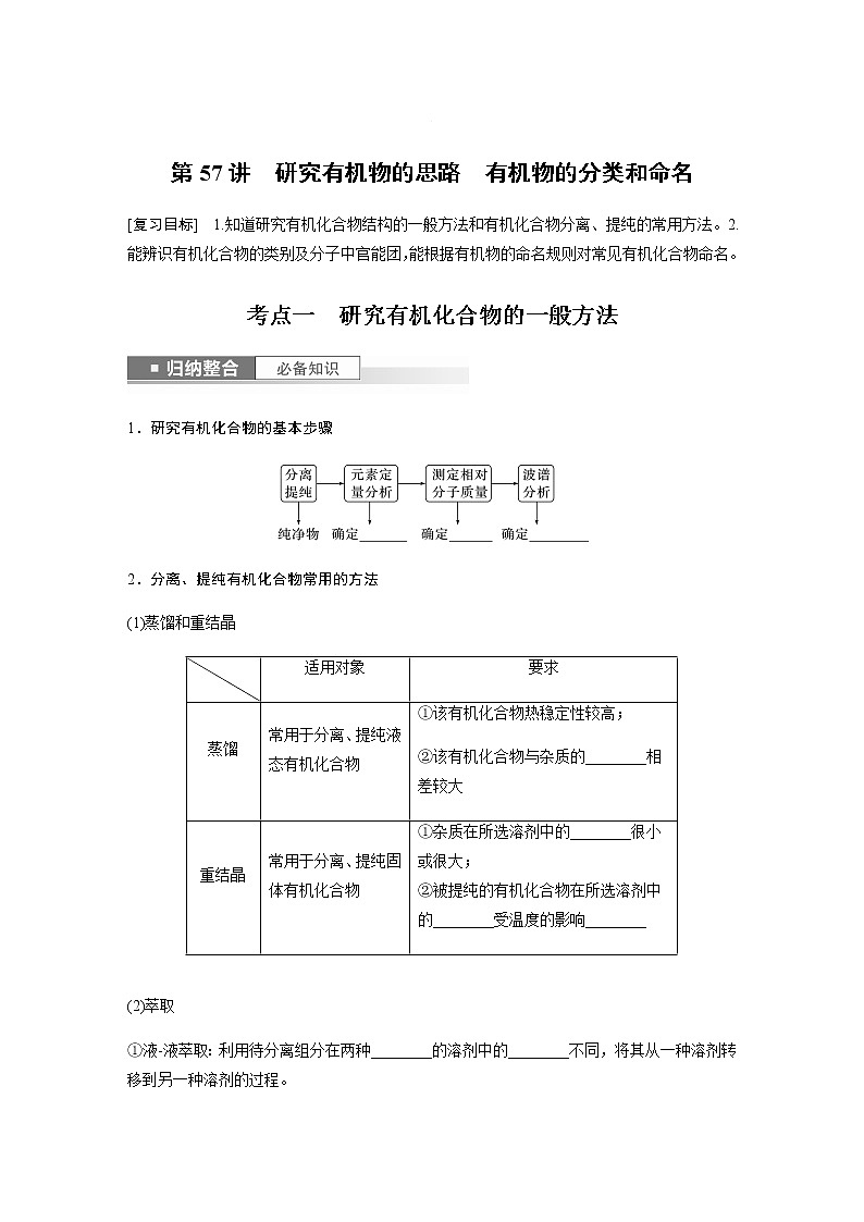 2024年高考化学一轮复习　第57讲　研究有机物的思路　有机物的分类和命名 学案（含答案）第1页