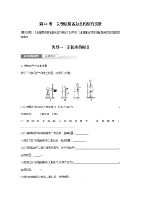 2024年高考化学一轮复习　第66讲　以物质制备为主的综合实验 学案（含答案）