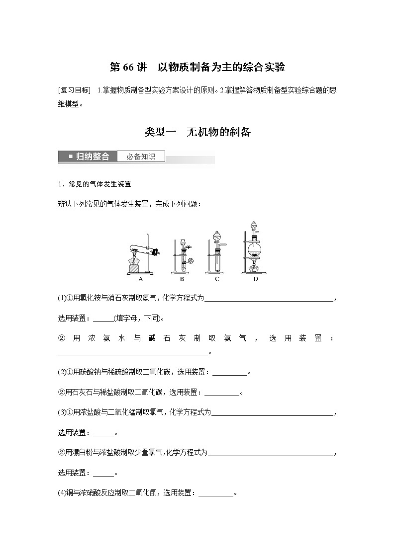 2024年高考化学一轮复习　第66讲　以物质制备为主的综合实验 学案（含答案）第1页