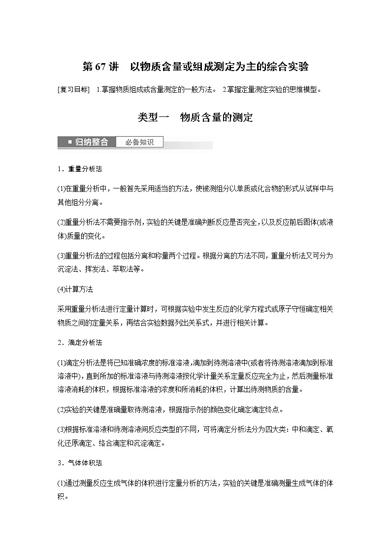 2024年高考化学一轮复习　第67讲　以物质含量或组成测定为主的综合实验 学案（含答案）第1页