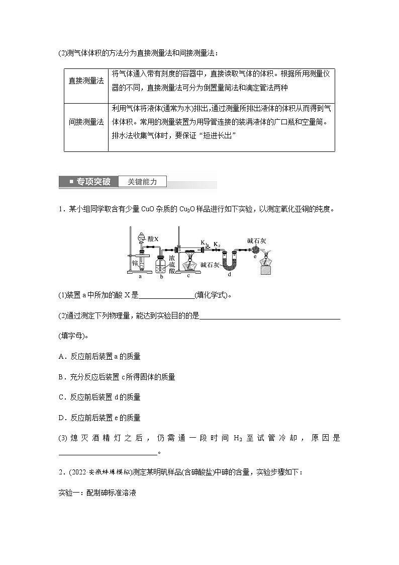 2024年高考化学一轮复习　第67讲　以物质含量或组成测定为主的综合实验 学案（含答案）第2页