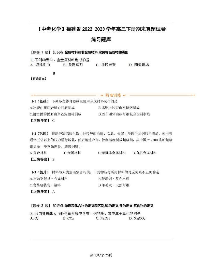 【中考化学】福建省2022-2023学年高三下册期末真题试卷练习题库（含答案）第1页