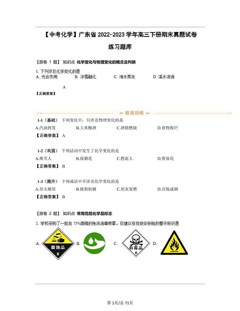 【中考化学】广东省2022-2023学年高三下册期末真题试卷练习题库（含答案）第1页