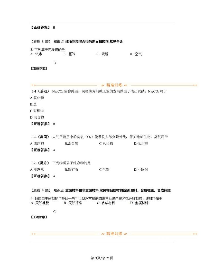 【中考化学】广东省2022-2023学年高三下册期末真题试卷练习题库（含答案）第3页