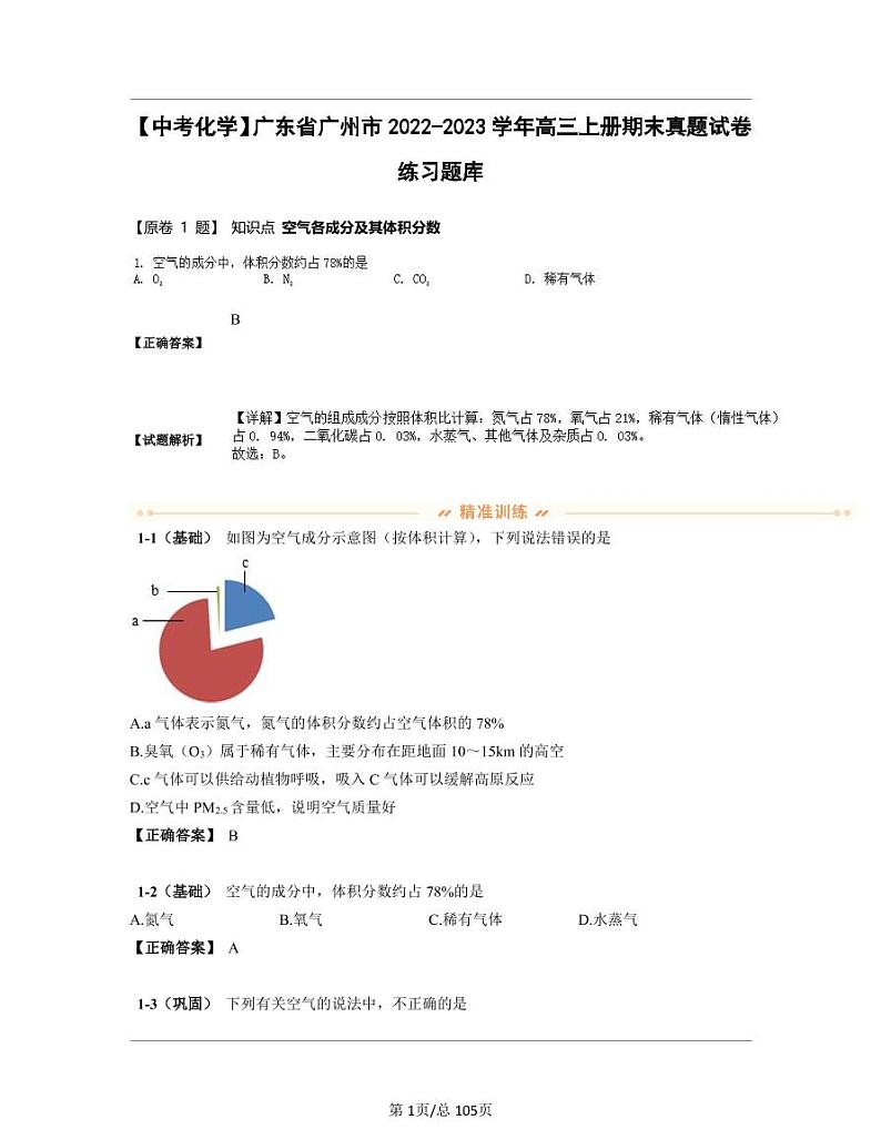 【中考化学】广东省广州市2022-2023学年高三上册期末真题试卷练习题库（含答案）01