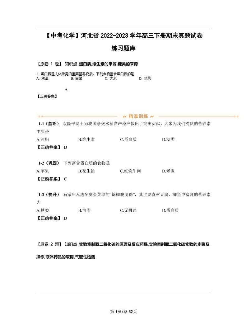 【中考化学】河北省2022-2023学年高三下册期末真题试卷练习题库（含答案）第1页