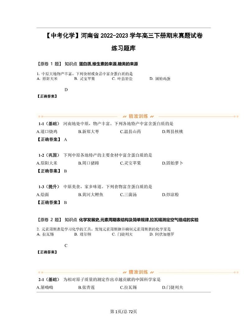 【中考化学】河南省2022-2023学年高三下册期末真题试卷练习题库（含答案）第1页