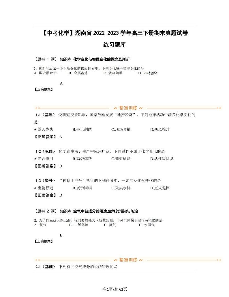 【中考化学】湖南省2022-2023学年高三下册期末真题试卷练习题库（含答案）第1页