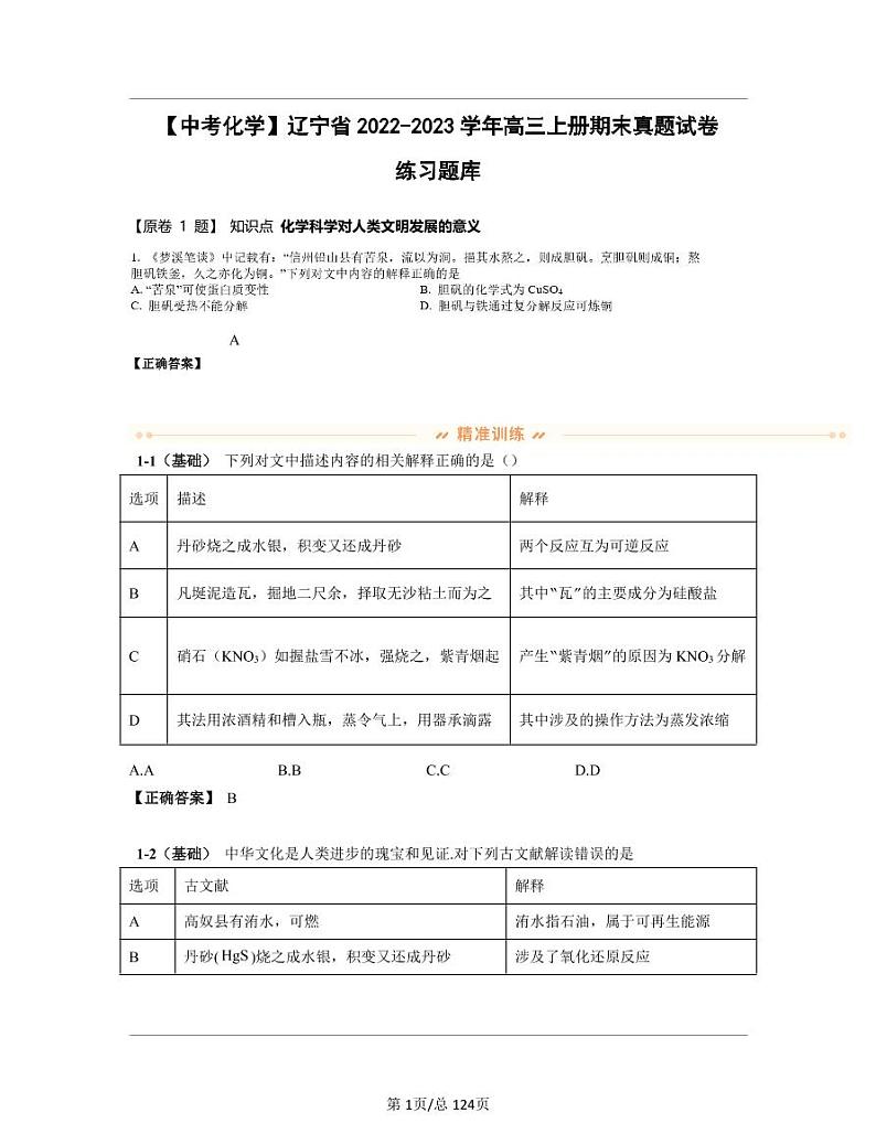 【中考化学】辽宁省2022-2023学年高三上册期末真题试卷练习题库（含答案）01