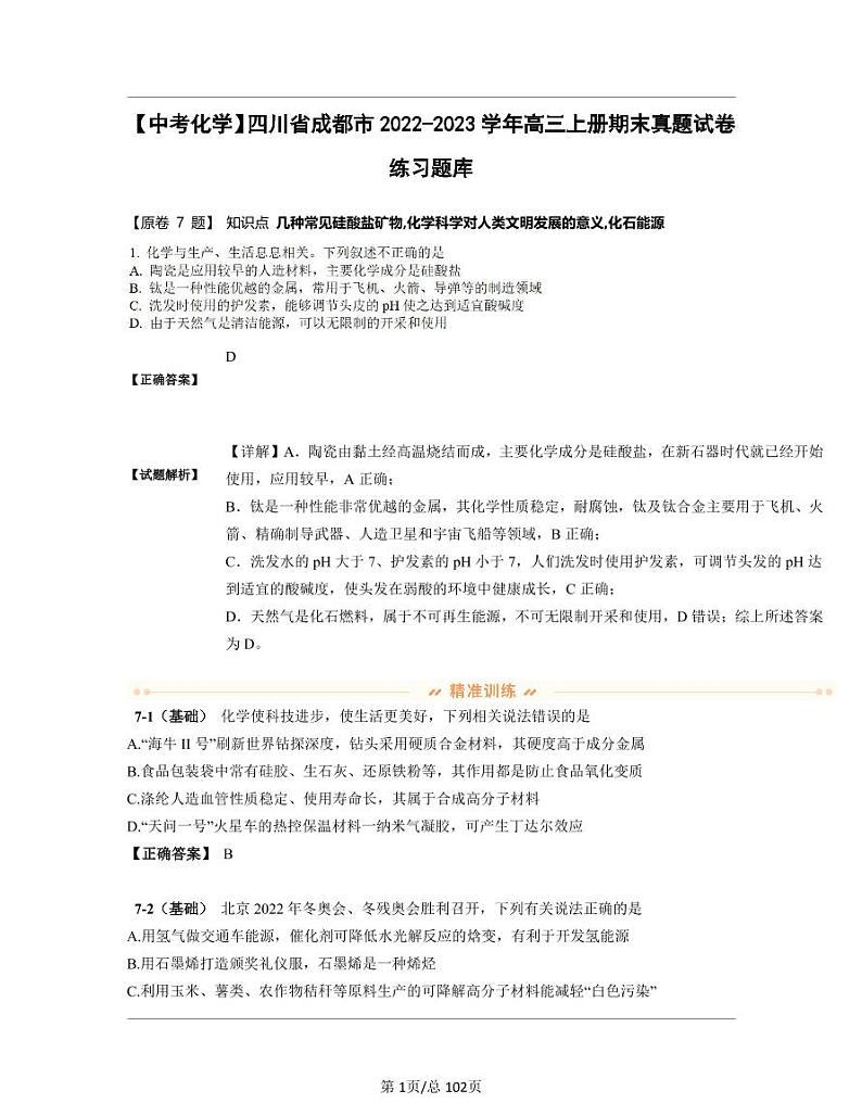 【中考化学】四川省成都市2022-2023学年高三上册期末真题试卷练习题库（含答案）01